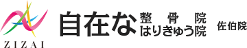 大分県佐伯市の『自在な整骨院・はりきゅう院 佐伯院』